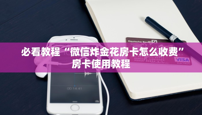  玩家分享“微信牛牛群房卡哪里买”房卡如何领取