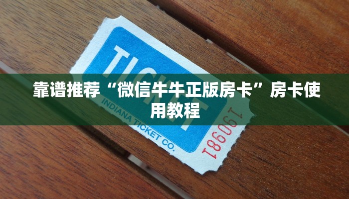  靠谱推荐“微信牛牛正版房卡”房卡使用教程