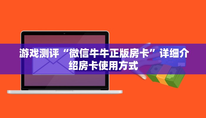 内幕解析“微信牛牛正版房卡”获取开挂方式 内幕解析“微信牛牛正版房卡”获取开挂方式