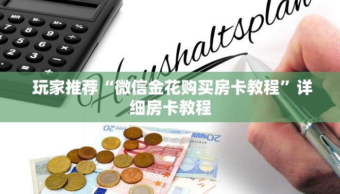  盘点那些“微信里炸金花房间怎么弄”获取房卡教程