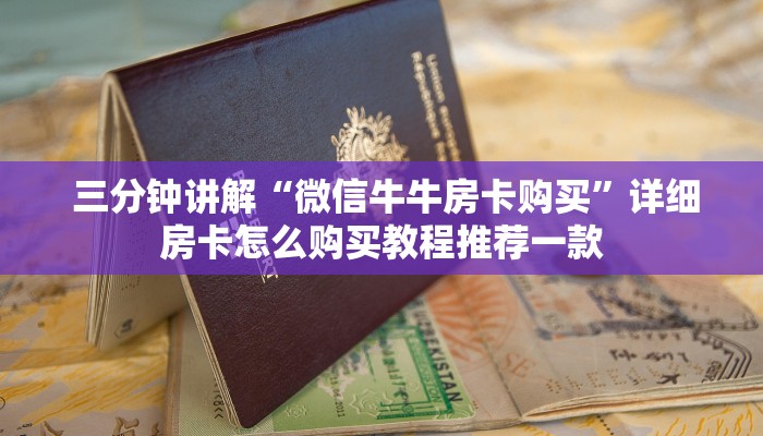 内幕揭晓“新道游房卡链接怎么搞”详细介绍房卡使用方式 内幕揭晓“新道游房卡链接怎么搞”详细介绍房卡使用方式