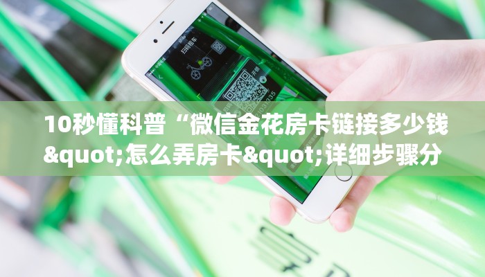  玩家必看教程“微信群链接炸金花买房卡”房卡使用教程