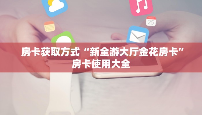 哪里有怎么找“微信牛牛炸金花房卡链接”房卡链接获取 哪里有怎么找“微信牛牛炸金花房卡链接”房卡链接获取