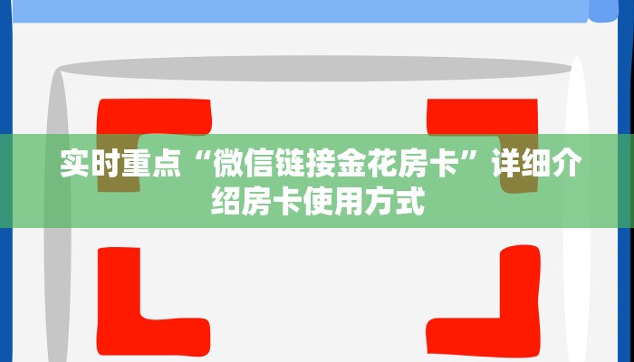  分享经验；牛牛金花微信链接”(确实真的有挂)