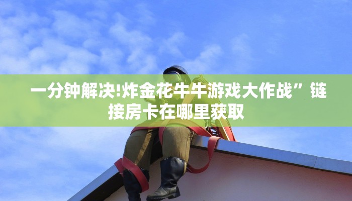 10分钟了解“微信h5牛牛房卡版代理”科普必备玩家房卡 10分钟了解“微信h5牛牛房卡版代理”科普必备玩家房卡