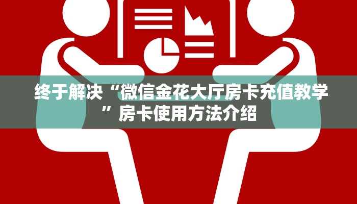  独家解读“牛牛金花微信链接”(详细分享开挂教程)