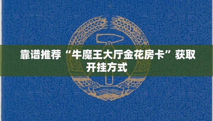  靠谱推荐“牛魔王大厅金花房卡”获取开挂方式