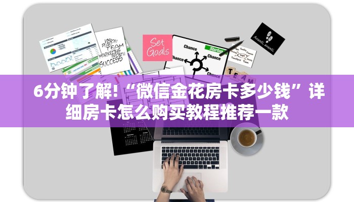  6分钟了解!“微信金花房卡多少钱”详细房卡怎么购买教程推荐一款