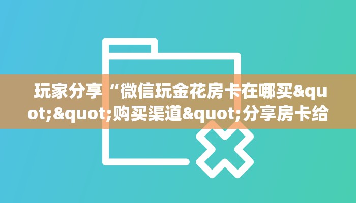  新手必看“卡农金花房卡怎么购买”(详细分享开挂教程)