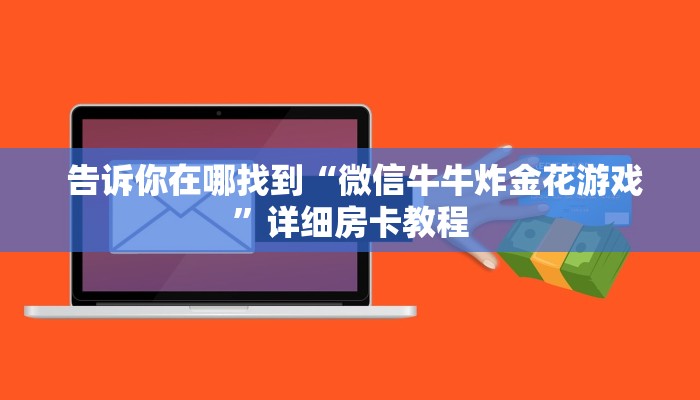  告诉你在哪找到“微信牛牛炸金花游戏”详细房卡教程