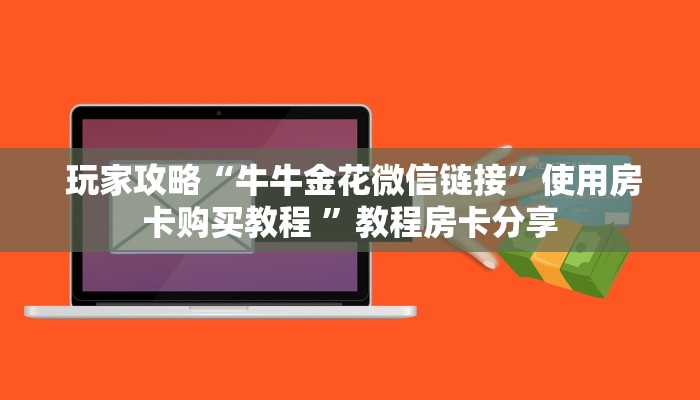  内幕解析“牛魔王房卡大厅""低价获取"!’分享房卡给大家
