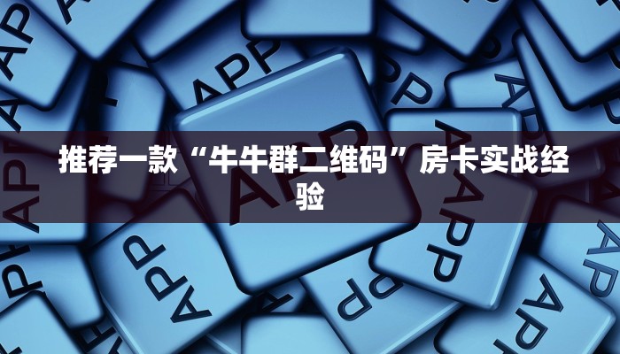  推荐一款“牛牛群二维码”房卡实战经验