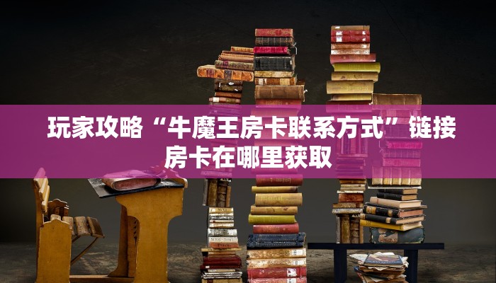 内幕揭晓“皇豪互娱金花如何购买房卡""购买渠道"分享房卡给大家 内幕揭晓“皇豪互娱金花如何购买房卡""购买渠道"分享房卡给大家