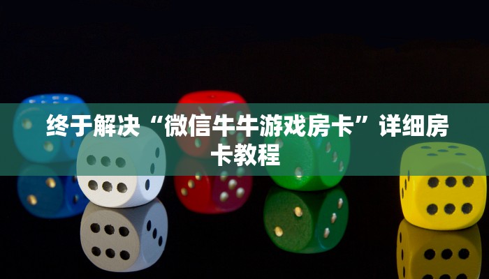  10秒懂科普“微信金花房卡在哪里买”详细分享开挂教程