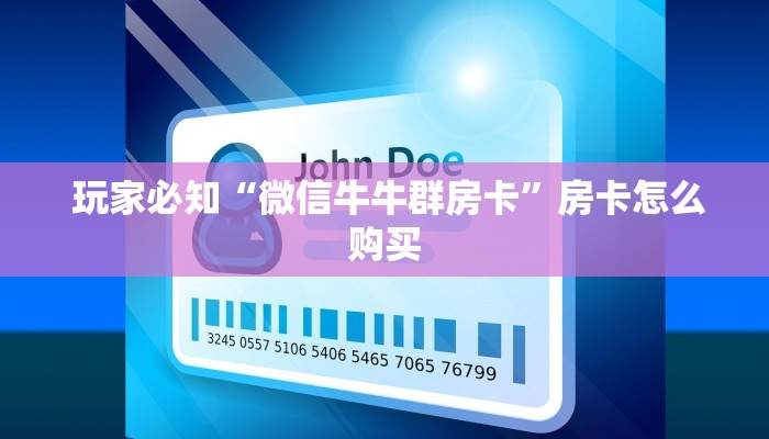  玩家必知“微信牛牛群房卡”房卡怎么购买
