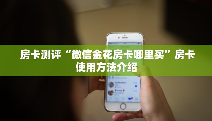  房卡测评“微信金花房卡哪里买”房卡使用方法介绍