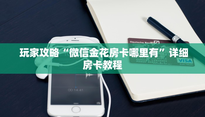 玩家攻略“微信金花房卡哪里有”详细房卡教程 玩家攻略“微信金花房卡哪里有”详细房卡教程