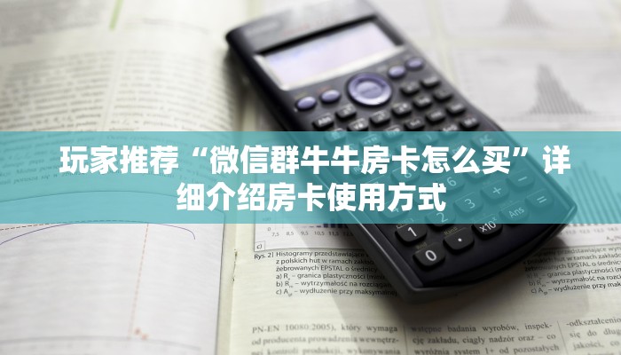  内幕揭晓“微信金花游戏房卡在哪买”房卡使用教程