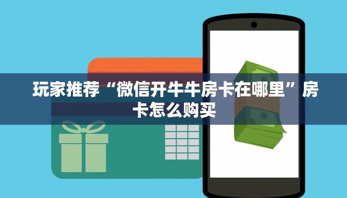  居家必备“微信房卡链接神兽大厅”房卡使用大全