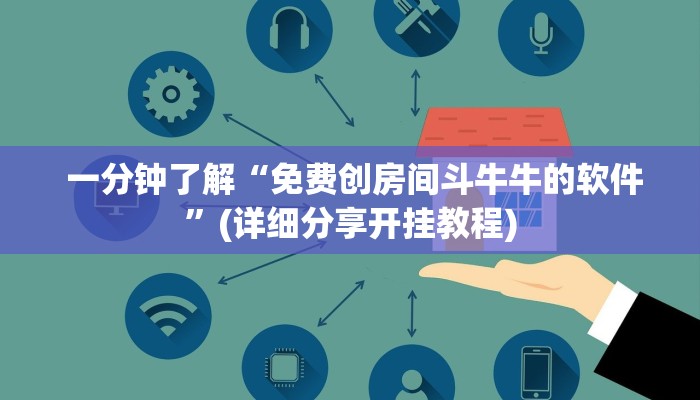  一分钟了解“免费创房间斗牛牛的软件”(详细分享开挂教程)