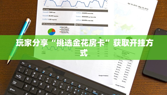  玩家分享“挑选金花房卡”获取开挂方式