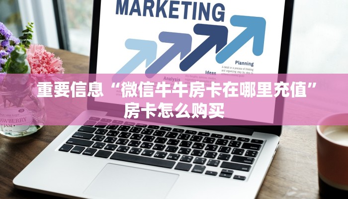  盘点那些“微信牛牛房卡如何充值”科技获取房卡教程