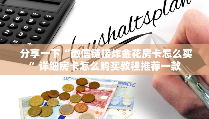 玩家必备教程 ;新星游大厅在哪里买房卡”详细介绍房卡使用方式 玩家必备教程 ;新星游大厅在哪里买房卡”详细介绍房卡使用方式