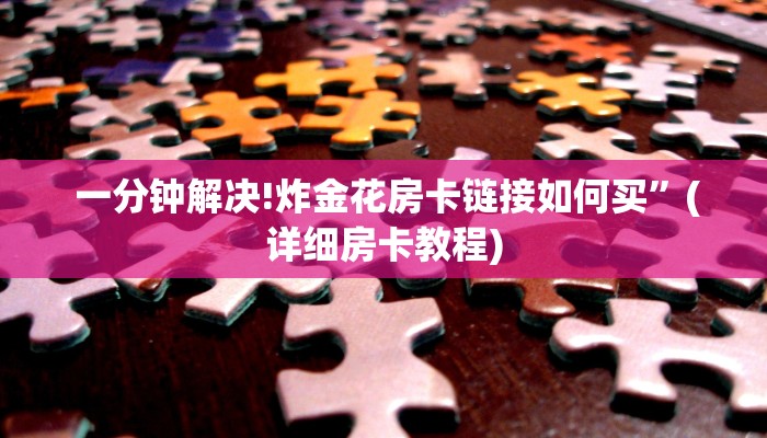  3秒了解分享"微信牛牛房卡”教程房卡分享