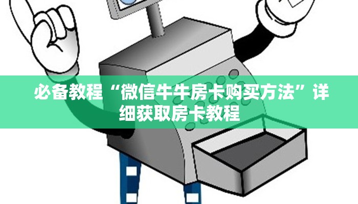  信息科普“微信牛牛链接房卡在哪里弄”详细房卡点评