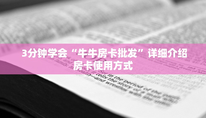  一分钟攻略“微信牛牛房卡怎么搞”详细房卡点评