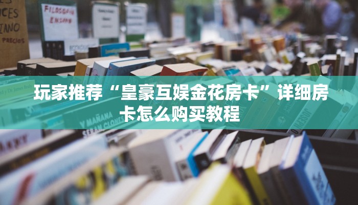 一分钟讲解!微信群牛牛房卡购买”(详细房卡教程) 一分钟讲解!微信群牛牛房卡购买”(详细房卡教程)