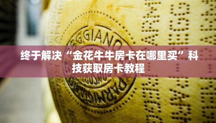  玩家攻略“微信群链接炸金花买房卡”获取开挂方式