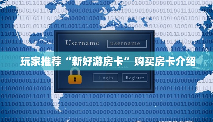  玩家推荐“新好游房卡”购买房卡介绍