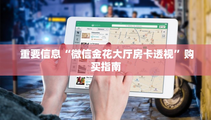  重要信息“微信金花大厅房卡透视”购买指南