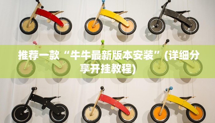  推荐一款“牛牛最新版本安装”(详细分享开挂教程)