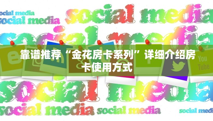  秒懂百科“微信金花房卡哪里有"怎么弄房卡"详细步骤分享！！！