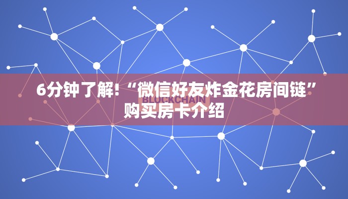  告诉你在哪找到“微信金花房卡哪里获取”教程房卡分享