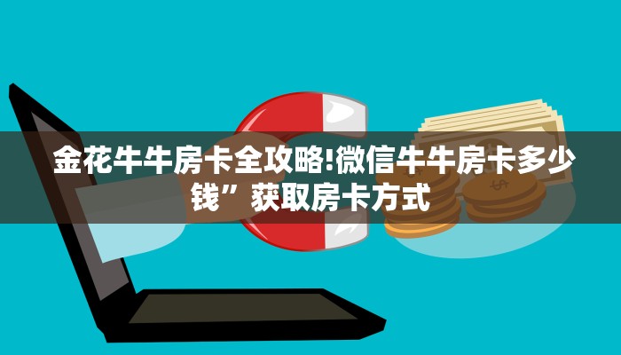  [教程经验]昆仑大厅金花房卡”详细房卡教程