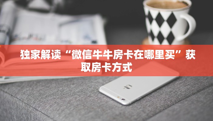  玩家揭秘“炸金花正版链接房卡""充值方式"分享房卡给大家