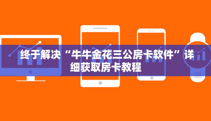 分享经验;微信群牛牛房卡哪里有卖的”详细获取房卡教程 分享经验;微信群牛牛房卡哪里有卖的”详细获取房卡教程