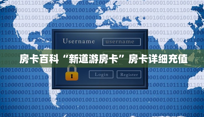 房卡百科“新道游房卡”房卡详细充值 房卡百科“新道游房卡”房卡详细充值