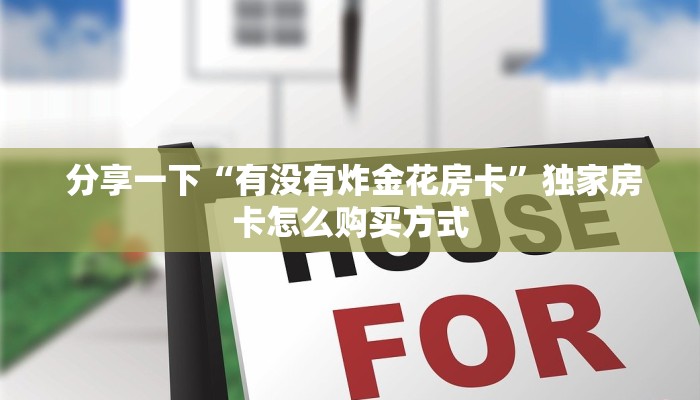  分享实测“微信讲解金花房卡连接”获取房卡教程