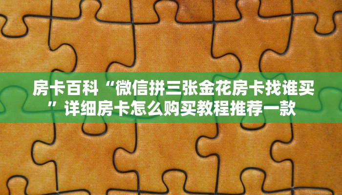  玩家必看教程“新大圣牛牛金花房卡”科普必备玩家房卡