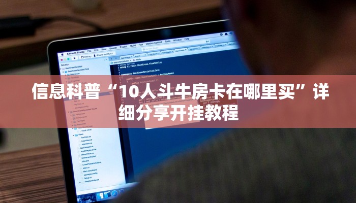  信息科普“10人斗牛房卡在哪里买”详细分享开挂教程