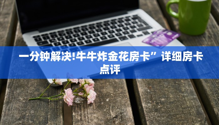  终于解决“可以加微信上分下分的棋牌”详细获取房卡教程