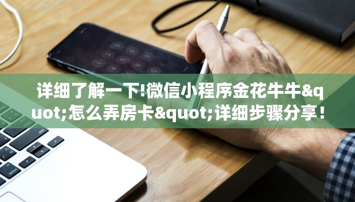  玩家测评“h5金花牛牛"怎么弄房卡"详细步骤分享！！！