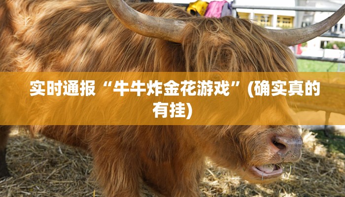  实时通报“牛牛炸金花游戏”(确实真的有挂)