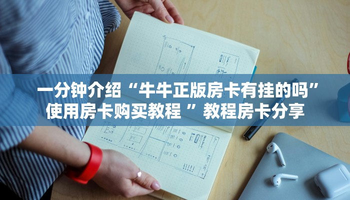  玩家必看教程“炸金花房卡链接如何买”详细获取房卡教程