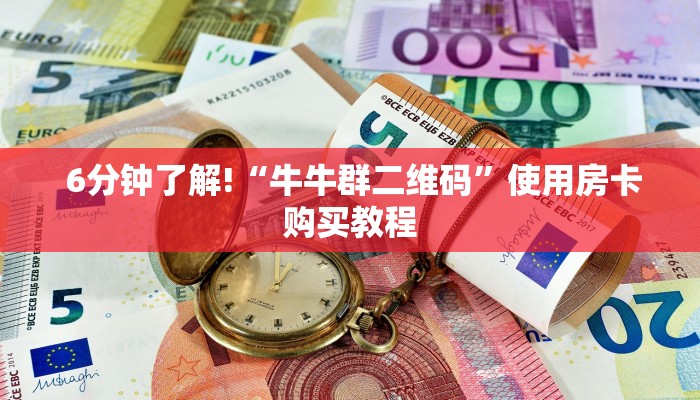  秒懂百科“微信金花房卡正版在哪买”房卡详细教程分享