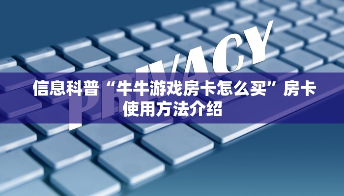  信息科普“牛牛游戏房卡怎么买”房卡使用方法介绍